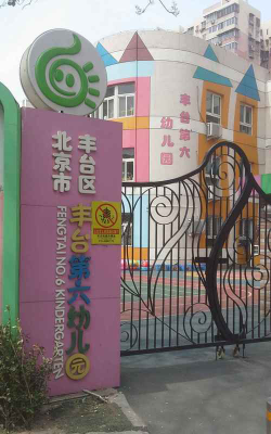 北京市丰台区丰台第六幼儿园环境