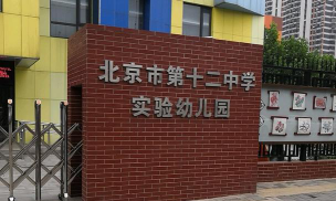 北京丰台区北京市第十二中学实验幼儿园环境