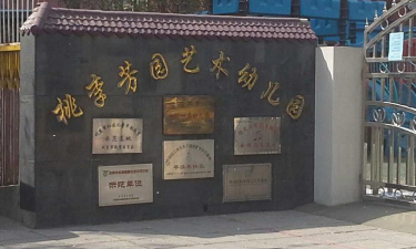 北京市丰台区桃李芳园艺术幼儿园环境