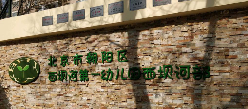 北京市朝阳区西坝河第一幼儿园环境