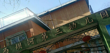 北京市朝阳区西坝河第三幼儿园环境