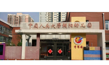 中国人民大学朝阳幼儿园芍药园环境