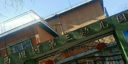 北京市朝阳区西坝河第三幼儿园分园环境