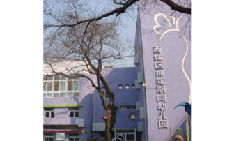 北京市西城区棉花胡同幼儿园（本园）环境
