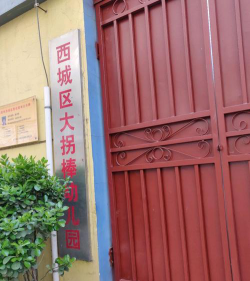 北京市西城区什刹海街道大拐棒幼儿园环境