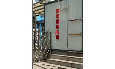 北京市西城区南菜园幼儿园环境