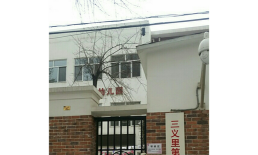 北京市西城区三义里第一幼儿园环境