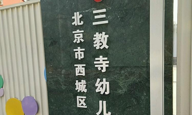 北京市西城区三教寺幼儿园（本园）环境