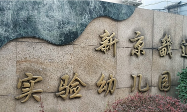 北京市西城区金融街街道新京畿道实验幼儿园（东智义分园）环境