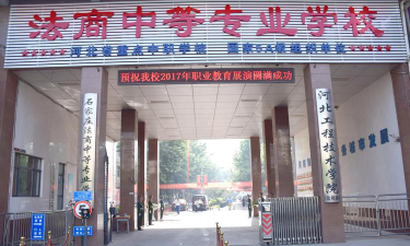石家庄法商中等专业学校环境