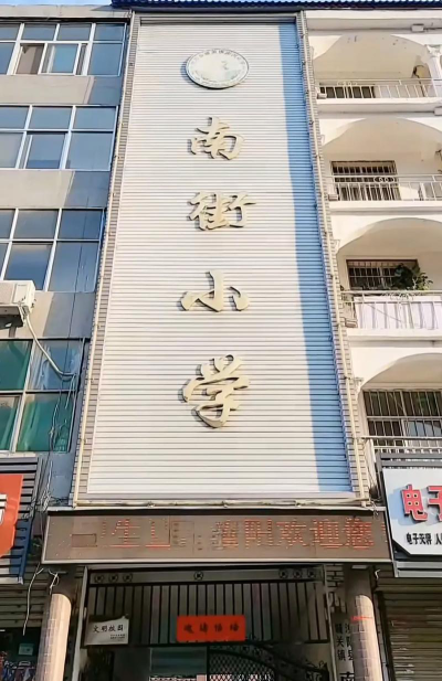 城关南街小学环境