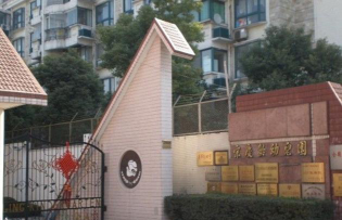 西安市宋庆龄育儿中心环境