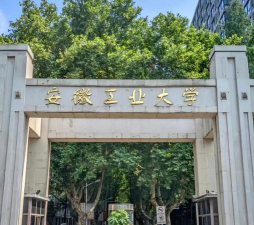 安徽工业大学环境