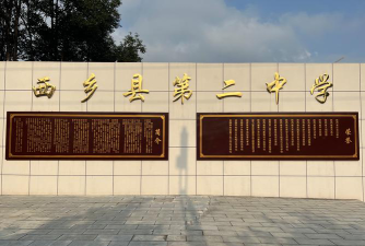西乡县第二中学环境