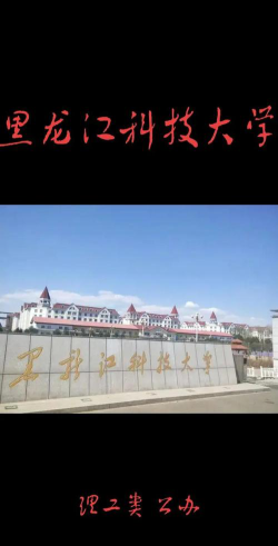 黑龙江科技大学环境