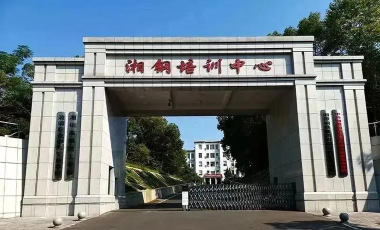 湘潭钢铁集团有限公司高级技工学校环境