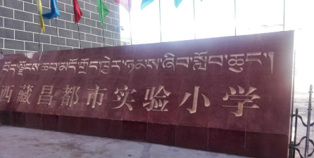昌都地区实验小学环境