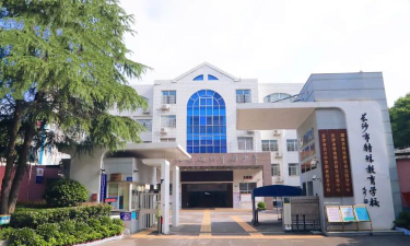 长沙市自立中等职业技术学校环境