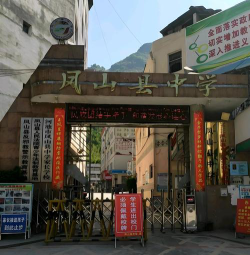 师宗县凤山中学环境