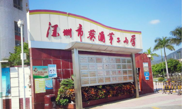 深圳市葵涌第二小学(葵涌二小)环境
