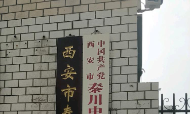 秦川中学环境