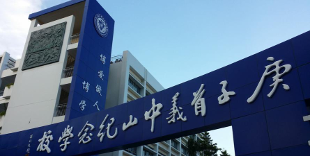 深圳市庚子首义中山纪念学校环境