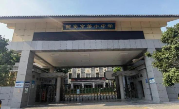 西安市第十中学环境