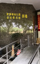 美豪邨幼儿园环境