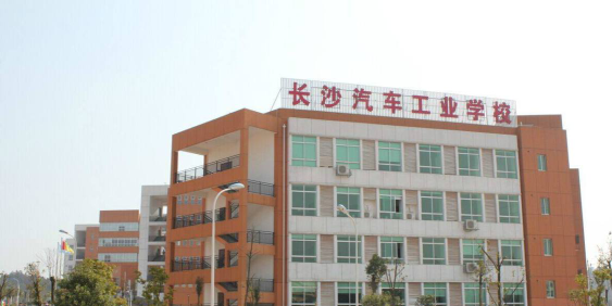 长沙汽车工业学校环境