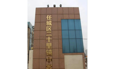 二十里铺初中环境