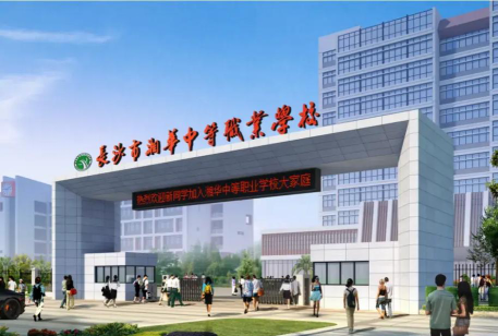 长沙市湘华中等职业学校环境