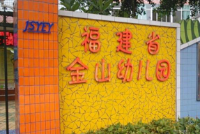 金山幼儿园环境