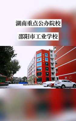 邵阳工业学校环境