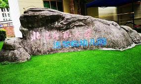 深圳市南山区北师大浪琴屿幼儿园环境