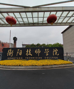 衡阳技师学院环境