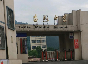 台烈中学环境