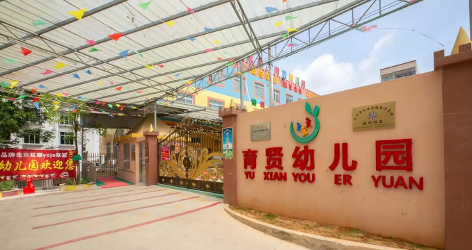 育贤幼儿园环境