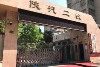 陕西省第二建筑公司子弟学校环境
