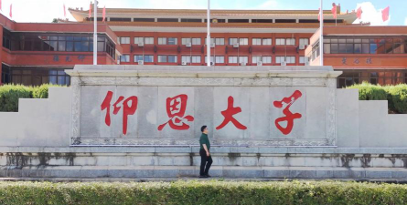 仰恩大学环境