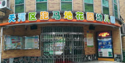 广州市天河区跑马地花园幼儿园环境