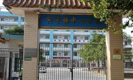 广宁县宾亨镇山根小学环境