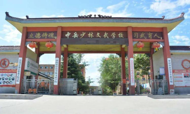 登封市中岳少林文武学校环境