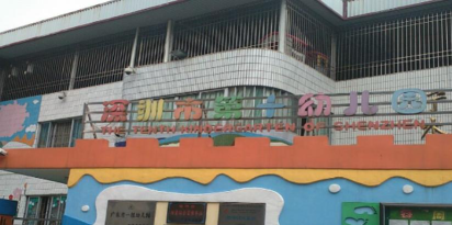 深圳市宁水幼儿园环境