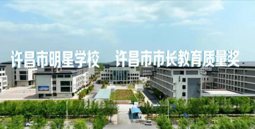 许昌科技学校环境