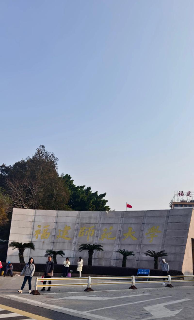 福建师范大学环境