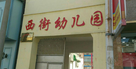 西街幼儿园环境