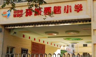 环市西路小学环境