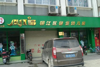 柳江县私立柳堡幼儿园环境