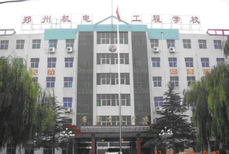 郑州机电工程学校环境