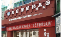 佳乐幼儿园环境